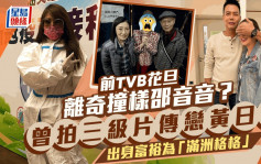 ​前TVB花旦離奇撞樣邵音音 同曾拍三級片五官深邃 出身富裕為「滿洲格格」