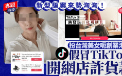 TikTok新型騙案｜扮美女專呃創業港男 假冒TikTok訛稱零成本開網店 轉售Amazon貨品詐款