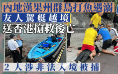内地汉潜水打鱼遇溺昏迷 友人救起越境到西贡银线湾求救 抢救后不治