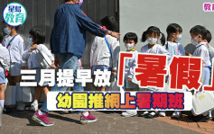 第五波疫情｜三月提早放「暑假」  幼園推網上暑期班