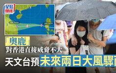 天文台指「奧鹿」對香港直接威脅不大 周二三大風驟雨