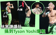Tyson Yoshi因林家谦爆肚即场爆粗  尾场骚观众加料送火红内裤  