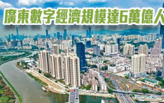 广东数字经济规模达6万亿人币 连续5年问鼎中国