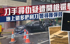 中环枪击案｜刀手寻仇疑遭开枪还击 地上遗多把利刀警寻获弹壳