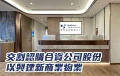 医思健康2138｜交割认购合资公司股份 以兴建新商业物业