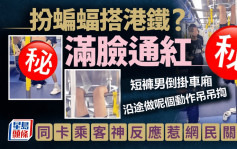 短褲男倒掛車廂滿臉通紅 扮蝙蝠搭港鐵？ 沿途做呢個動作吊吊揈｜Juicy叮
