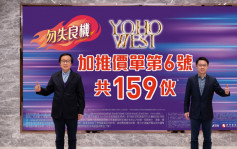 YOHO WEST每呎1.25萬加推159伙 周三再發售291伙