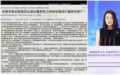 宗馥莉异动︱传被举报侵占娃哈哈巨额国有资产　杭州国资委：正了解核实