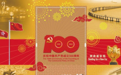 郵局7月1日發售紀念郵票 以紀念中國共產黨成立100周年