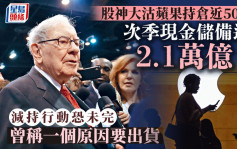 股神大沽苹果持仓近50%  次季现金储备逾2.1万亿 减持行动恐未完 曾称一个原因要出货