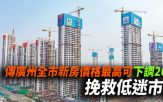 传广州全市新房价格最高可下调20% 挽救低迷市场