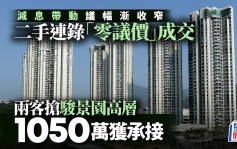 減息帶動議幅漸收窄 二手連錄「零議價」成交 兩客搶駿景園高層 1050萬獲承接