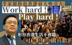 稱香港無可取代 李家超：最大吸引力是Work hard Play hard