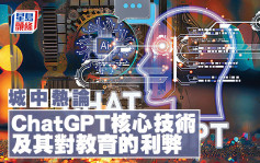 谢焕坤 - ChatGPT核心技术及其对教育的利弊｜城中热论