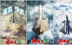 赖清德就职︱东部战区发布繁体字「越海杀器」系列海报  展示「杀独」装备