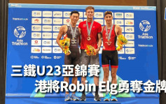 三项铁人｜U23亚锦赛 港队男子组包办金牌铜牌