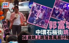獨家丨郭富城中環石板街跳舞熱到癲    56歲跳上跳落靠風扇仔降溫