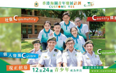 香港海关青年发展计划招募12至24岁会员 建立正面人生态度