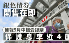 银债开售在即 据报9月中接受认购 保证息率近4厘 较定存高