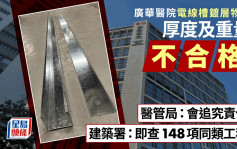 獨立專家確認廣華醫院鍍層物料厚度不符要求  建築署即查148項同類工程