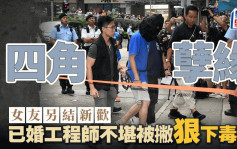 慈雲山謀殺│案中情侶關係複雜 疑兇已婚有子女  不滿女友另結新歡動殺機