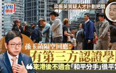 梁振英質疑人才計劃把關 孫玉菡隔空回應：有第三方認證學歷 來港後不適合「和平分手」平常