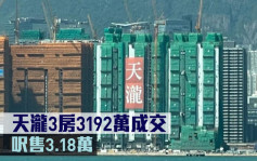 新盘成交｜天泷3房3192万成交 尺售3.18万