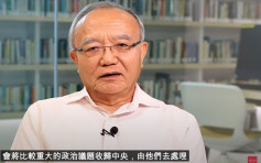 刘兆佳：新铁三角管治形势形成　敏感政治议题由中央处理