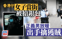 香港仔女子港铁车厢内被偷银包  正义男联同休班督察擒贼失而复得
