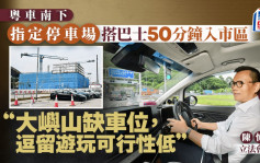 粵車南下︱機場人工島泊車20分鐘出東涌站 初期料吸引4000旅客來港