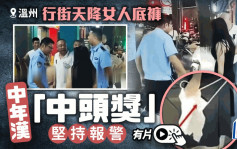 大吉利是︱溫州漢行街天降女人底褲「中頭獎」嬲到報警︱有片