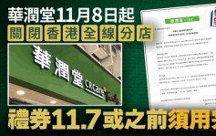 華潤堂：11月8日起關閉香港全線分店 約90員工受影響 即睇禮券使用安排