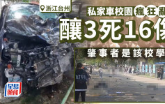 浙江台州高校車輛衝撞3死16傷 肇事者是該校學生