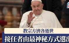 教宗方濟各逝世   最神秘方式選出接任者