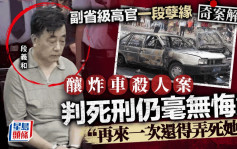 奇案解密︱山東副省級高官段義和炸車殺情婦 　判死不悔：再來一次還得弄死她