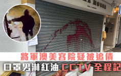 將軍澳美容院遭淋紅油追債 CCTV拍下黑衫口罩男涉案