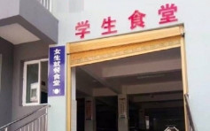 重慶中學飯堂隔開男女　校方稱方便管理