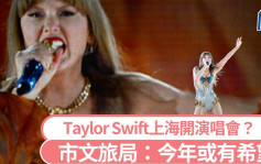 美国天后Taylor Swift要去上海演出？  市文旅局：今年或有希望