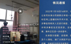 网上直播妇科手术 山东涉事医生被捕
