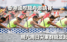 龍舟｜香港國際龍舟邀請賽 周六周日尖東群龍並起