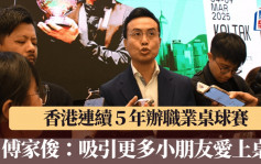 桌球｜Marco 樂見香港主辦職業賽   對推廣香港桌球幫助極大