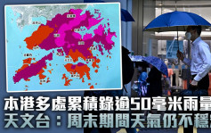 本港多处累积录逾50毫米雨量 天文台：周末期间天气仍不稳定