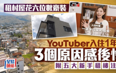 租村屋花六位数豪装  YouTuber入住1年半 一个原因感后悔 附五大新手租楼注意