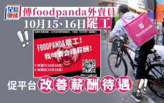 foodpanda外卖员传10月15日起一连两日再罢工 警告下周或继续