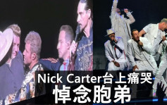Backstreet Boys倫敦開騷丨Nick Carter台上痛哭悼念胞弟   社交網發文:我心碎了