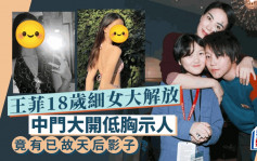 王菲18岁细女李嫣中门大开低胸示人 又型又索似妈咪 仲有另一天后影子