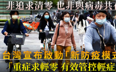 台灣放棄清零 宣布啟動「新台灣防疫模式」