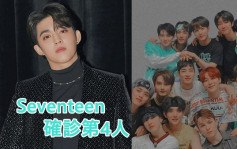 Seventeen再有成員染疫  隊長S.COUPS有咳檢測呈陽性