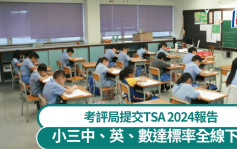 TSA︱考評局提交2024年全港性系統評估報告 小三中英數達標率全線下降