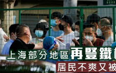 上海部分地區再豎鐵欄 居民不爽又被封